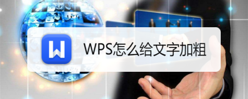 ps文字加粗,ps文字加粗在哪里 ps文字加粗,ps文字加粗在哪里