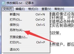 如何修改文本文档的编码？