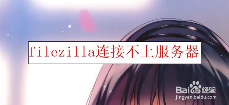 <b>filezilla连接不上服务器</b>