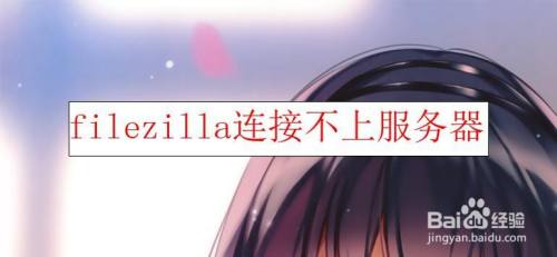 filezilla连接不上服务器