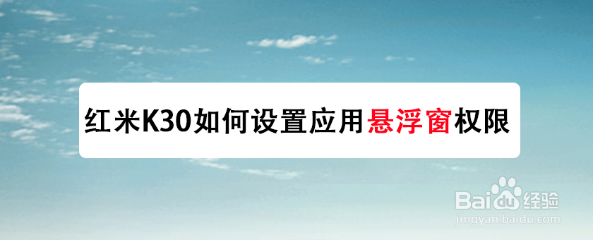 红米K30如何设置应用悬浮窗权限
