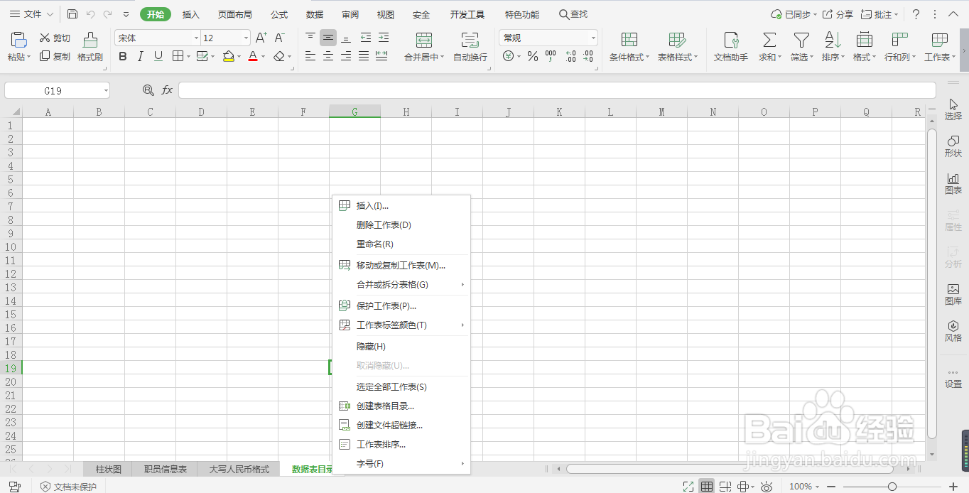 如何创建各工作表标签名组成的目录