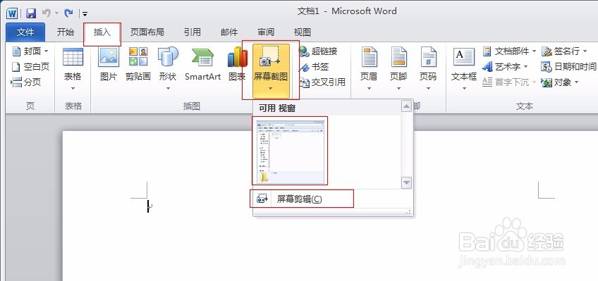 如何使用office2010插入屏幕截图