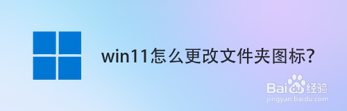 win11怎么更改文件夹图标