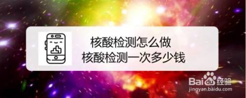 核酸检测怎么做，核酸检测一次多少钱