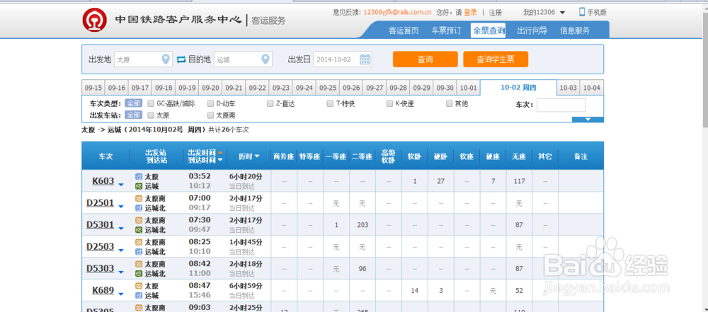 12306网上如何查询各车站车次起售时间与余票