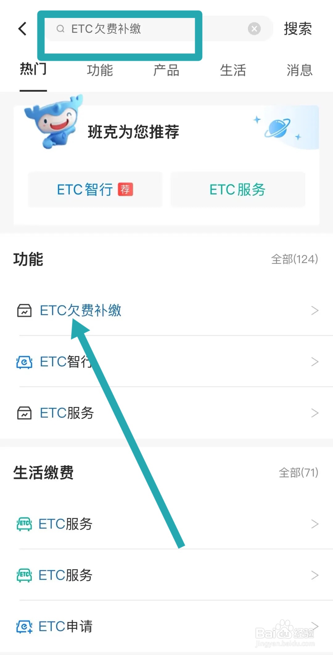 etc欠费怎么还