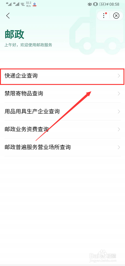 百度app中怎么查询快递企业