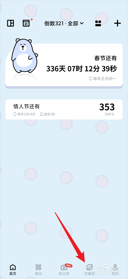 倒数321app中的恋爱星如何自定义愿望？