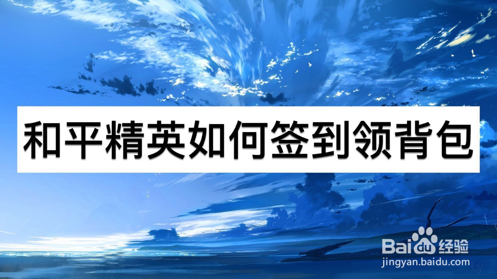 和平精英如何签到领背包