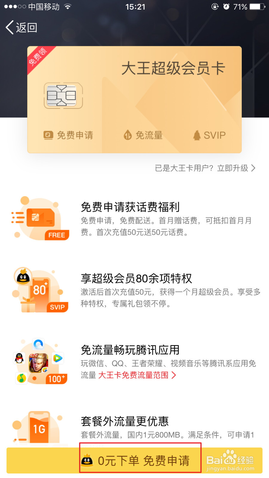 怎么免费领取腾讯大王超级会员卡，免流量卡