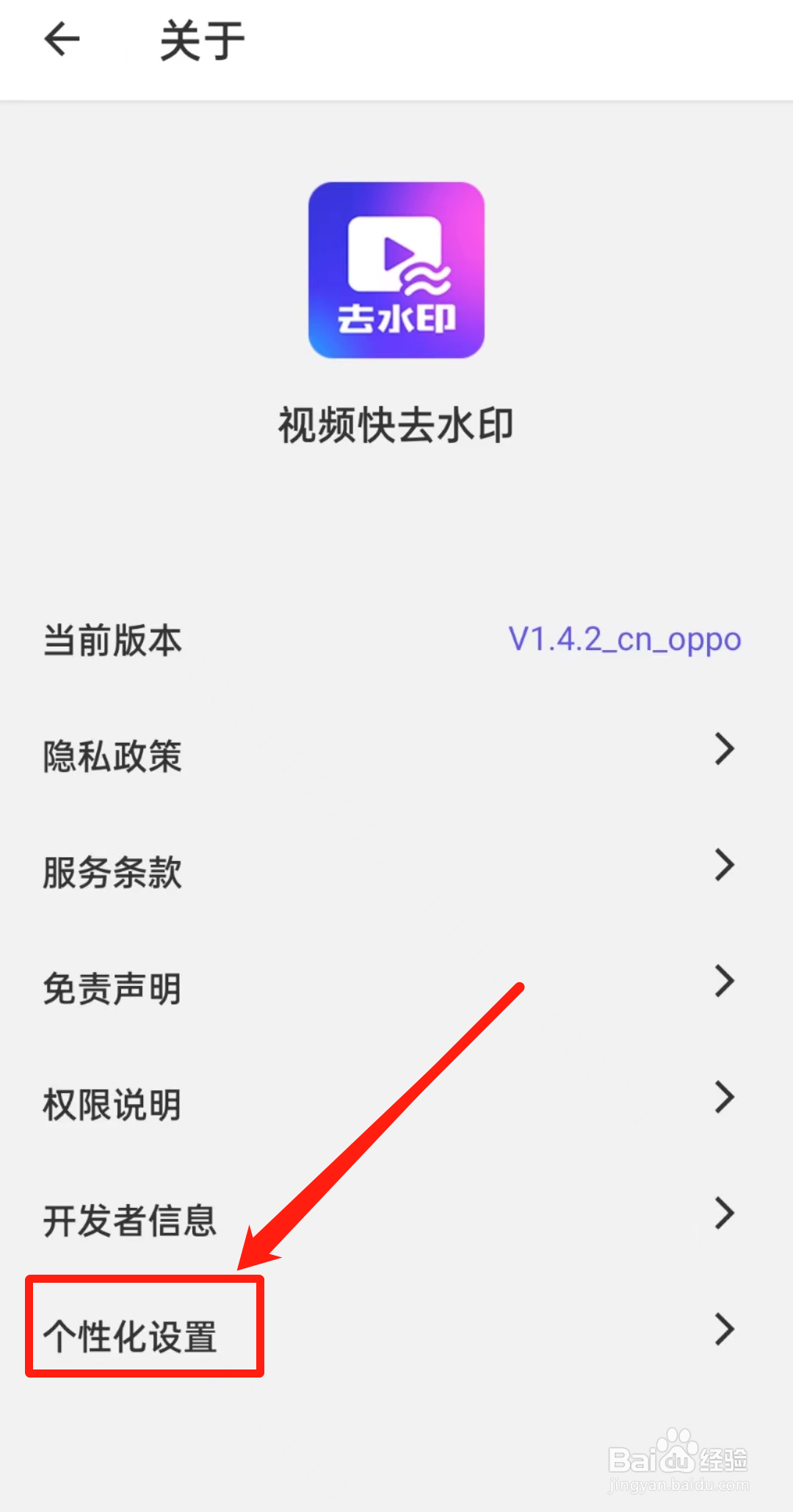 怎么查看视频快去水印APP里的个性化设置?