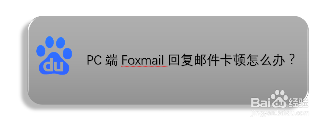 PC端Foxmail回复邮件卡顿怎么办？