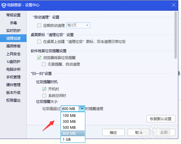 电脑管家怎么设置一定垃圾值时的清理提醒