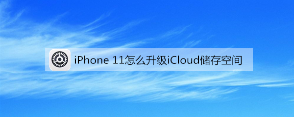 iPhone 11怎么升级iCloud储存空间