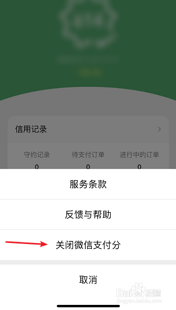 微信怎么关闭支付分功能