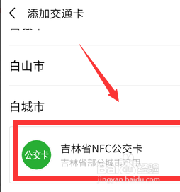 微信添加交通卡方法
