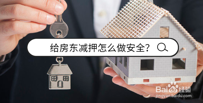 给房东减押怎么做安全