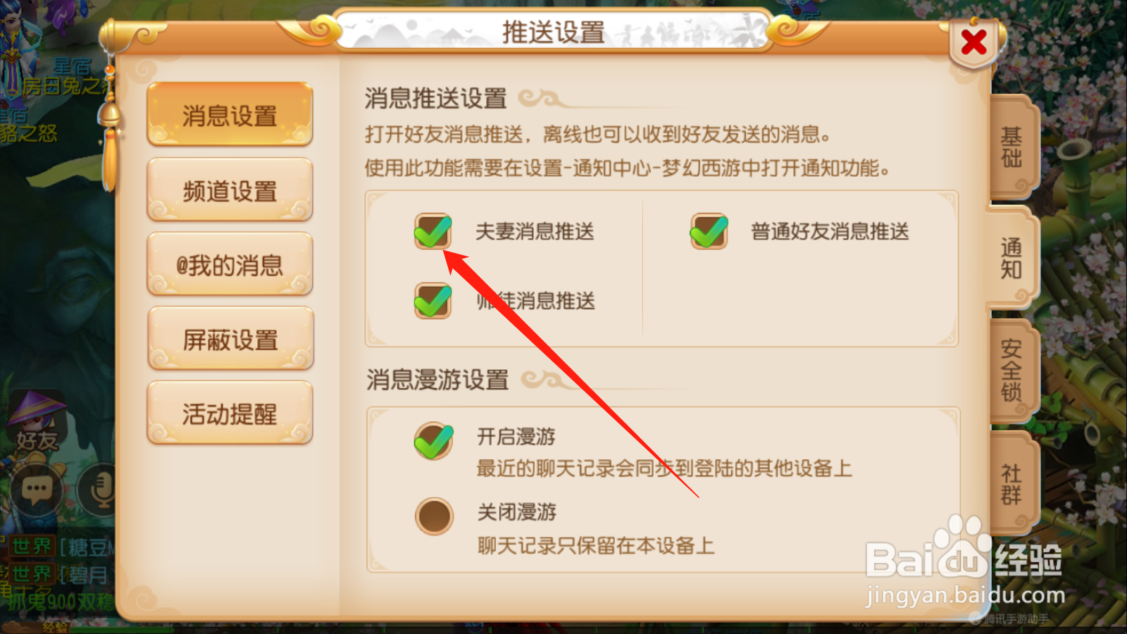 梦幻西游如何开启夫妻消息推送