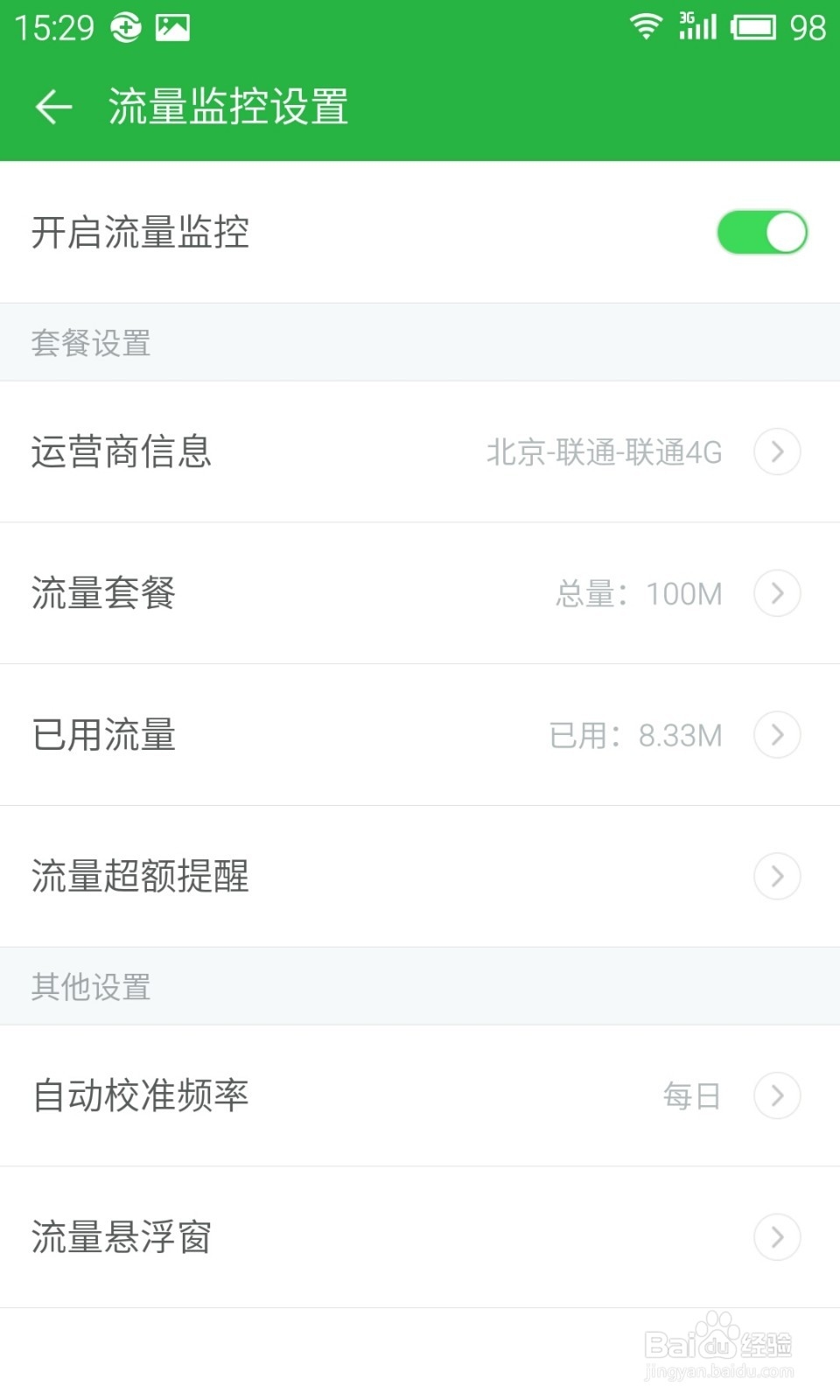 360卫士极客版2.0使用教程：[12]流量监控