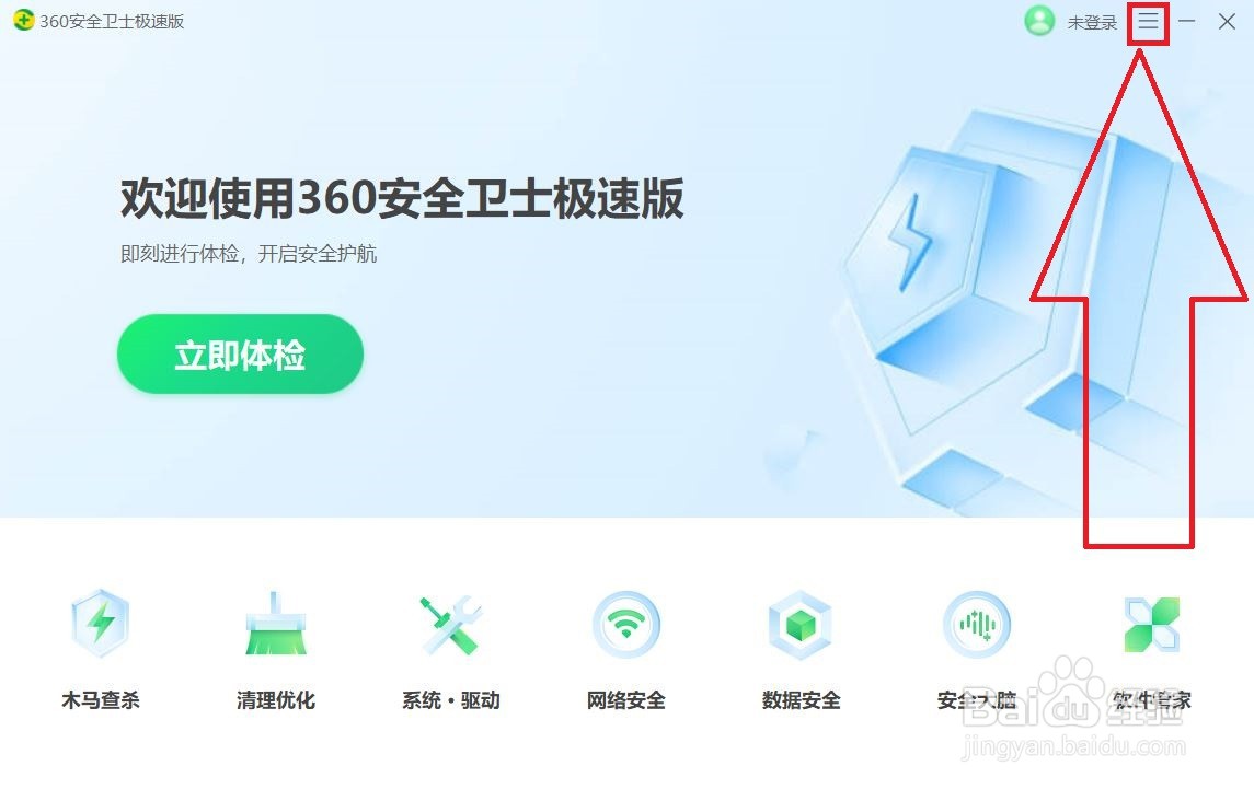 360极速版如何关闭防护弹窗