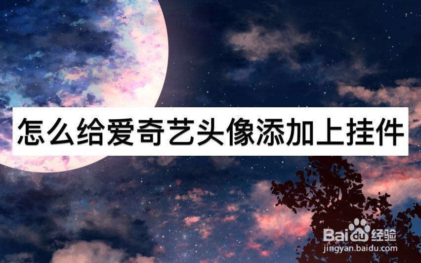 怎么给爱奇艺头像添加上挂件