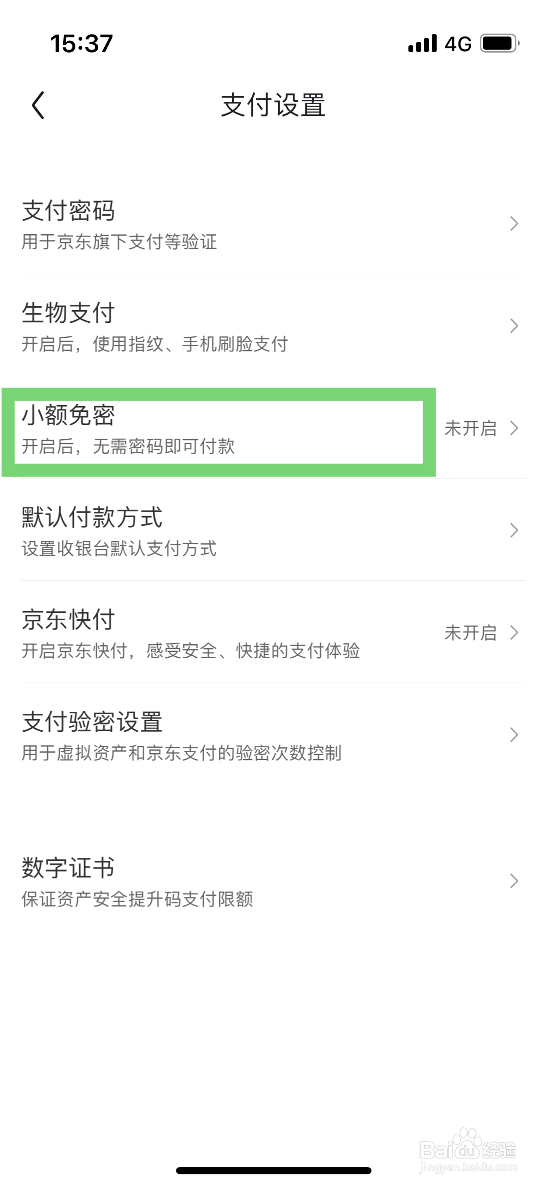 京东开启小额免密应该如何设置