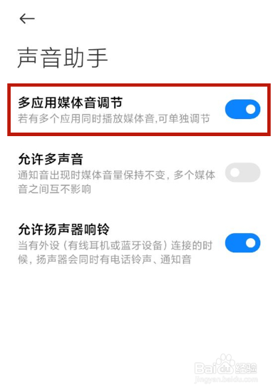 小米手机如何开启多应用媒体音调节