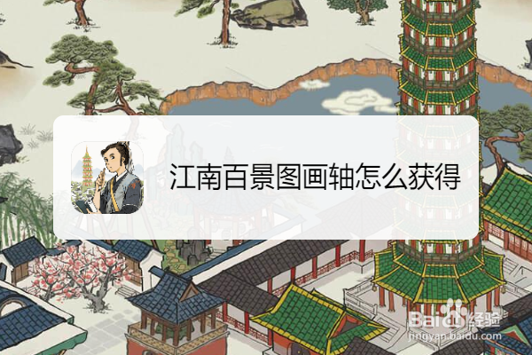 江南百景图画轴怎么获得