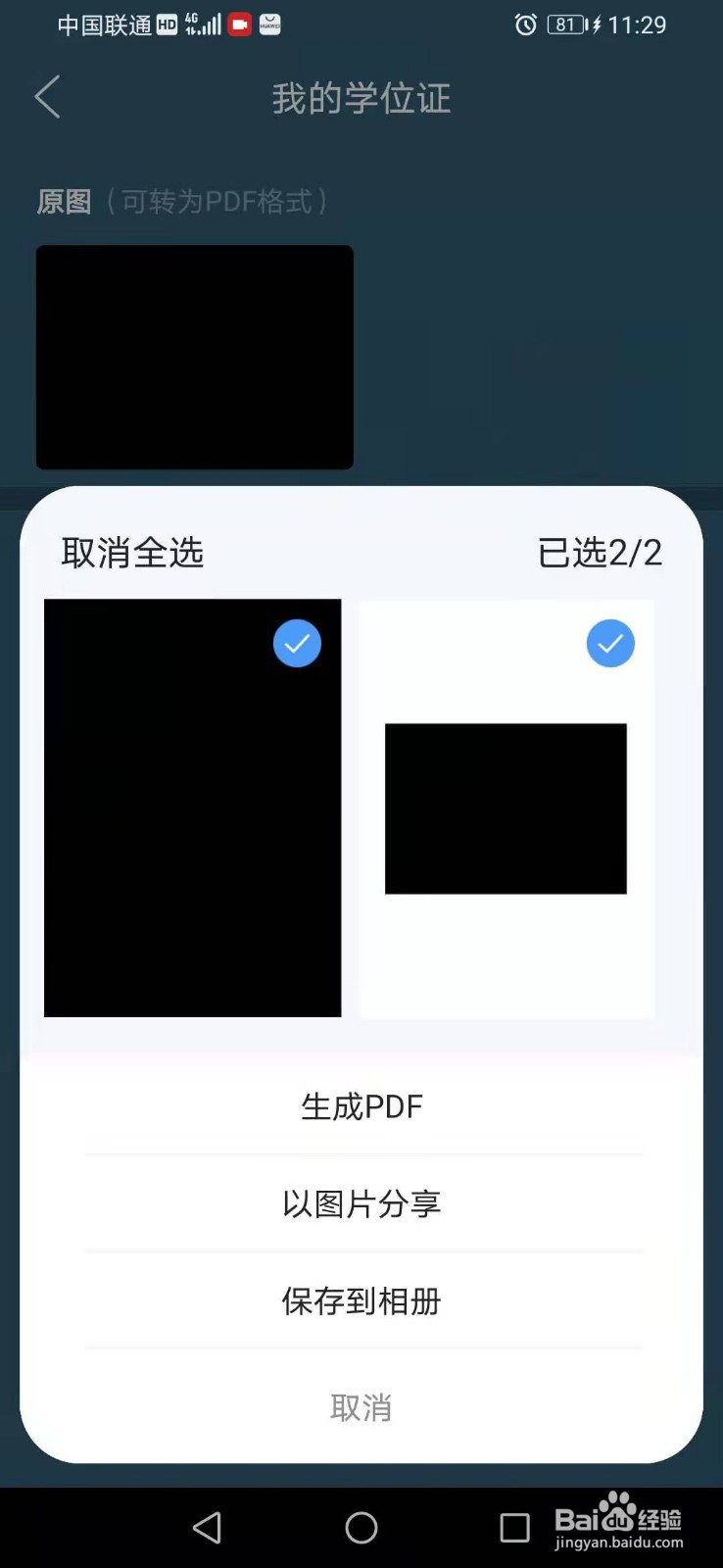 怎么使用QQ浏览器将学位证制成图片