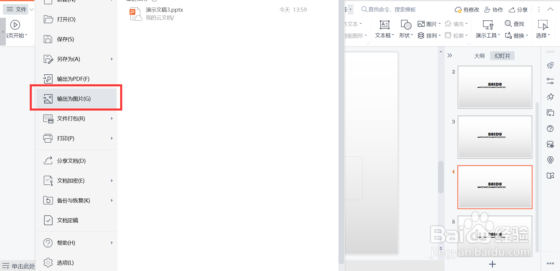 WPS演示如何把PPT转为图片