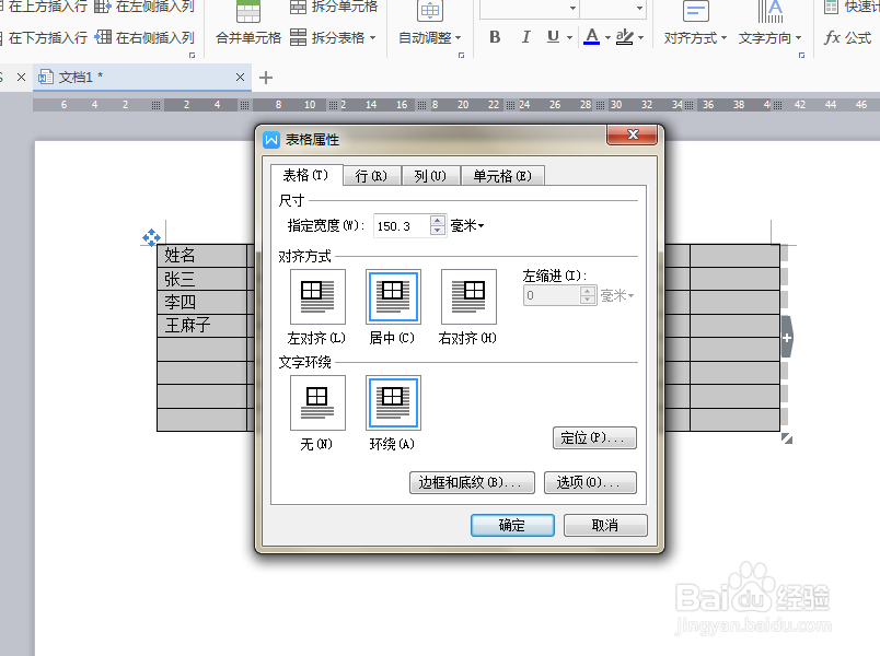 WPS中如何去掉表格边框