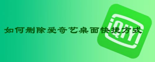 如何删除爱奇艺桌面快捷方式
