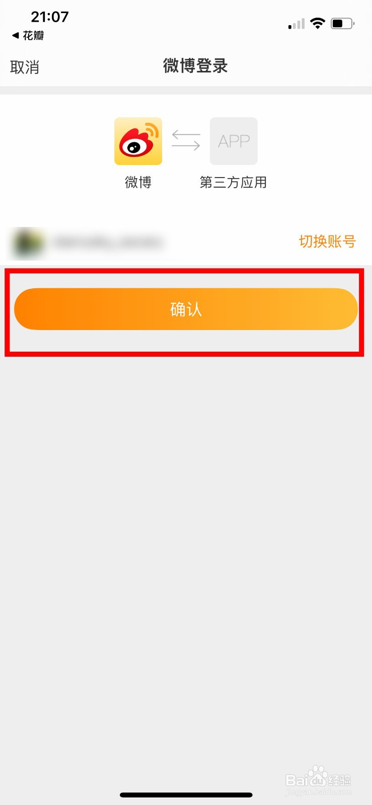 花瓣app软件如何快速绑定自己的微博账号
