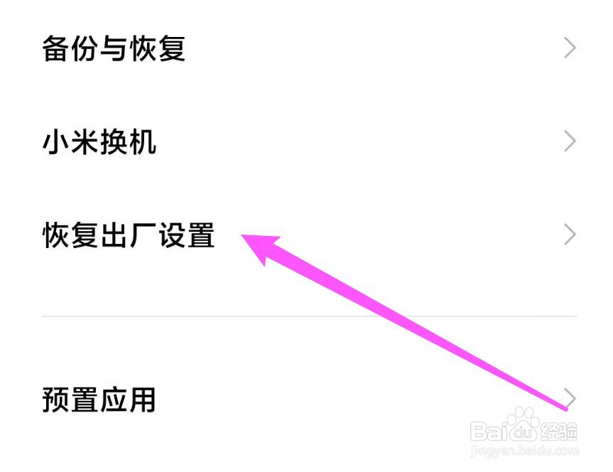 小米如何恢复出厂设置