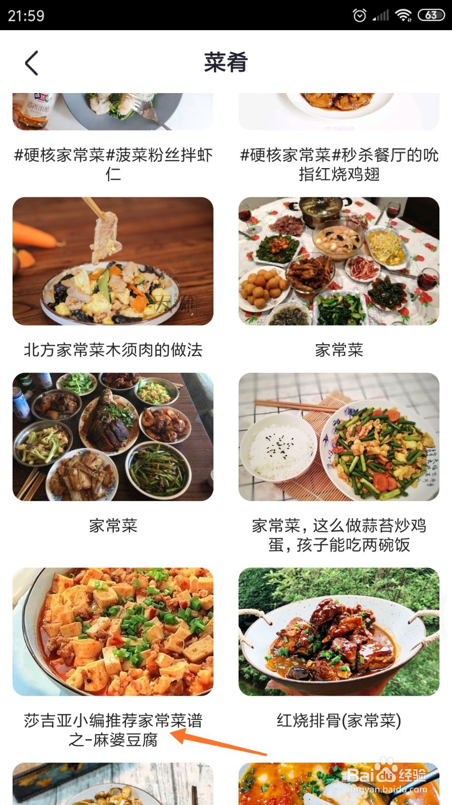 外婆菜谱中怎么查看麻婆豆腐