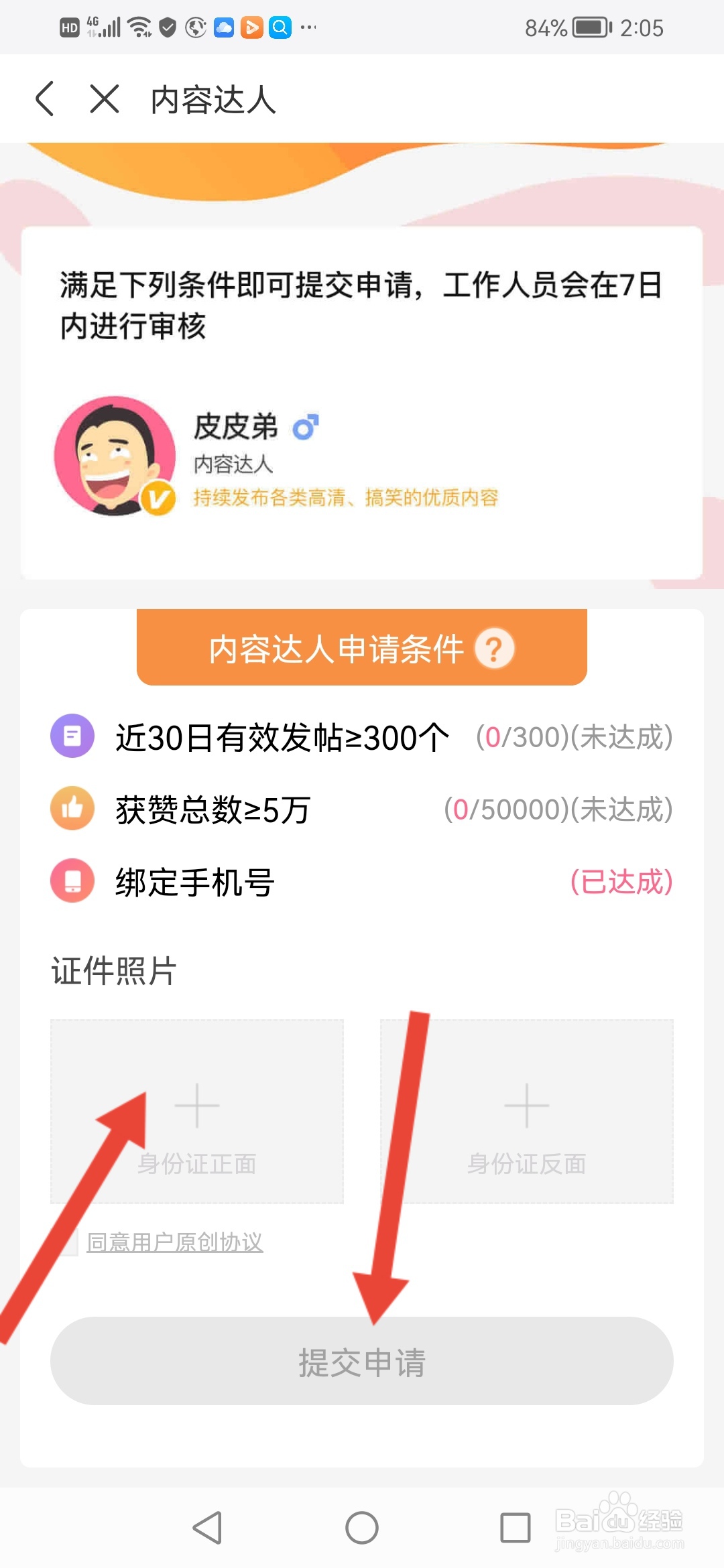 皮皮搞笑,申请内容达人在哪里操作