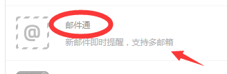 360浏览器如何开启邮件通
