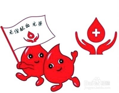 献血前应该注意什么