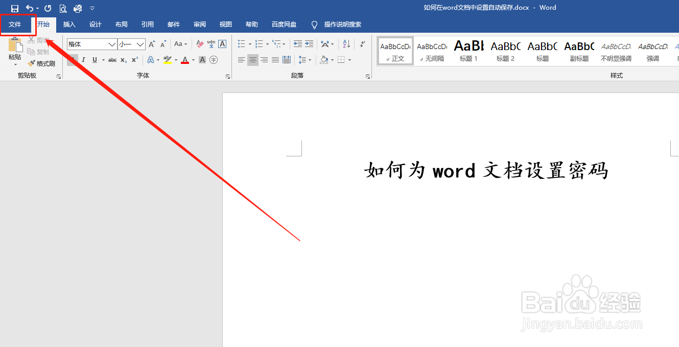 如何为word文档设置密码