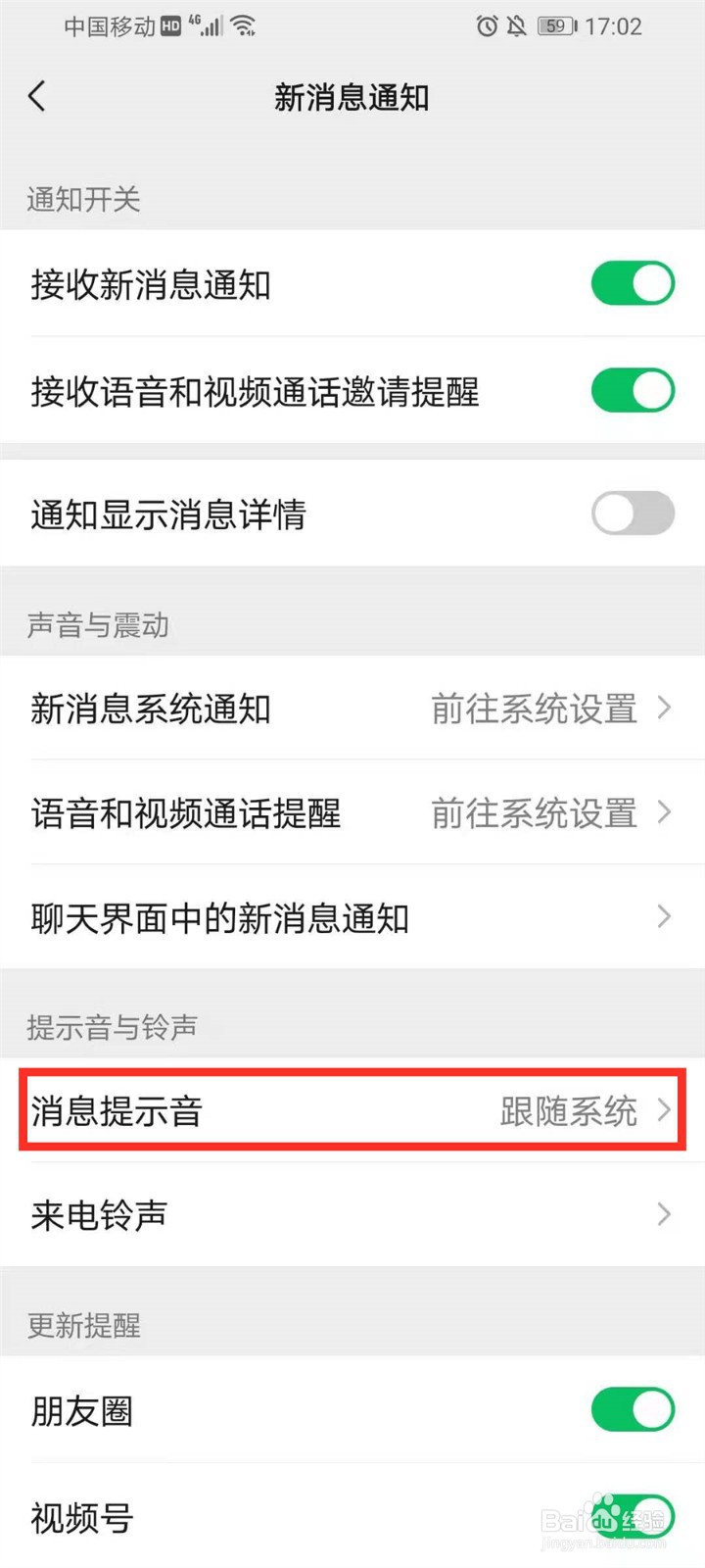 安卓微信消息提示音怎么改