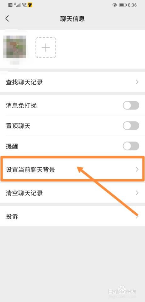 微信如何设置当前聊天背景