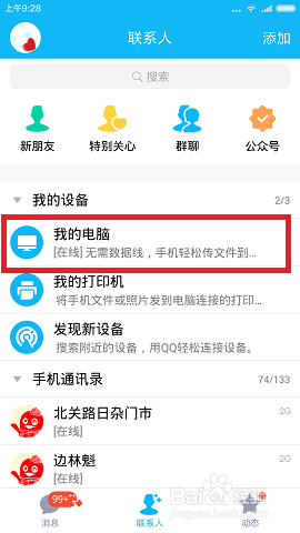 怎么用QQ把手机上的文件传到电脑