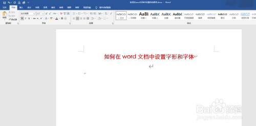 如何在word文档中设置字形和字体