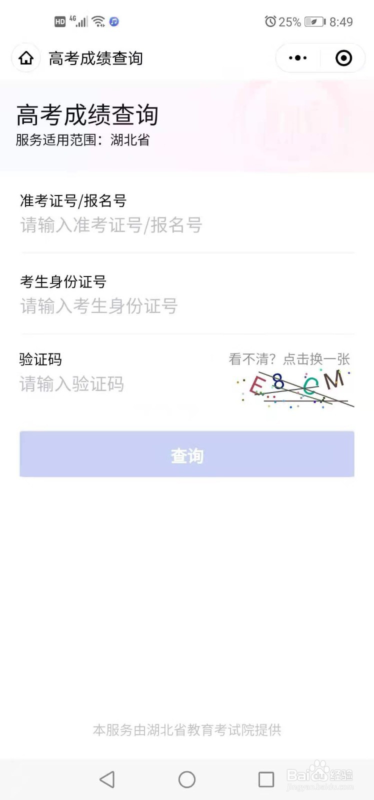 湖北高考查分方法