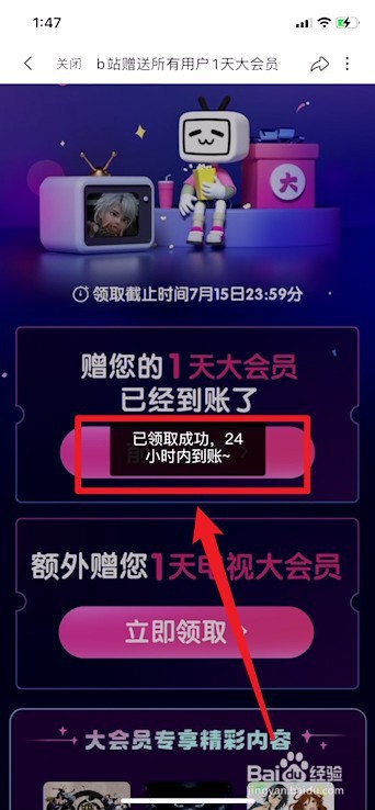 B站崩溃补偿大会员怎么领取