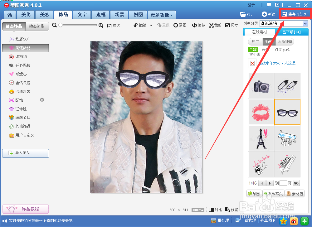 如何给图片中的人物添加眼镜等饰品