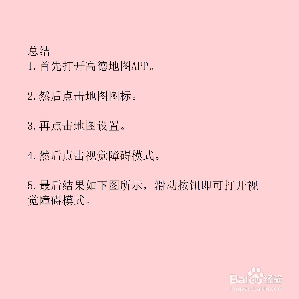 高德地图怎么开启视觉障碍模式