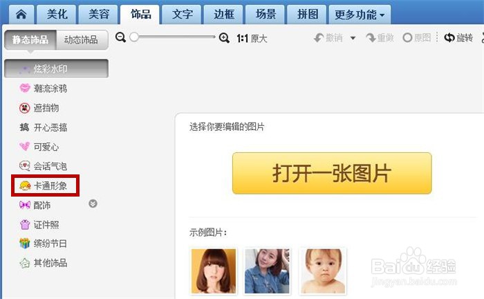 如何在美图秀秀软件中设置卡通形象效果?