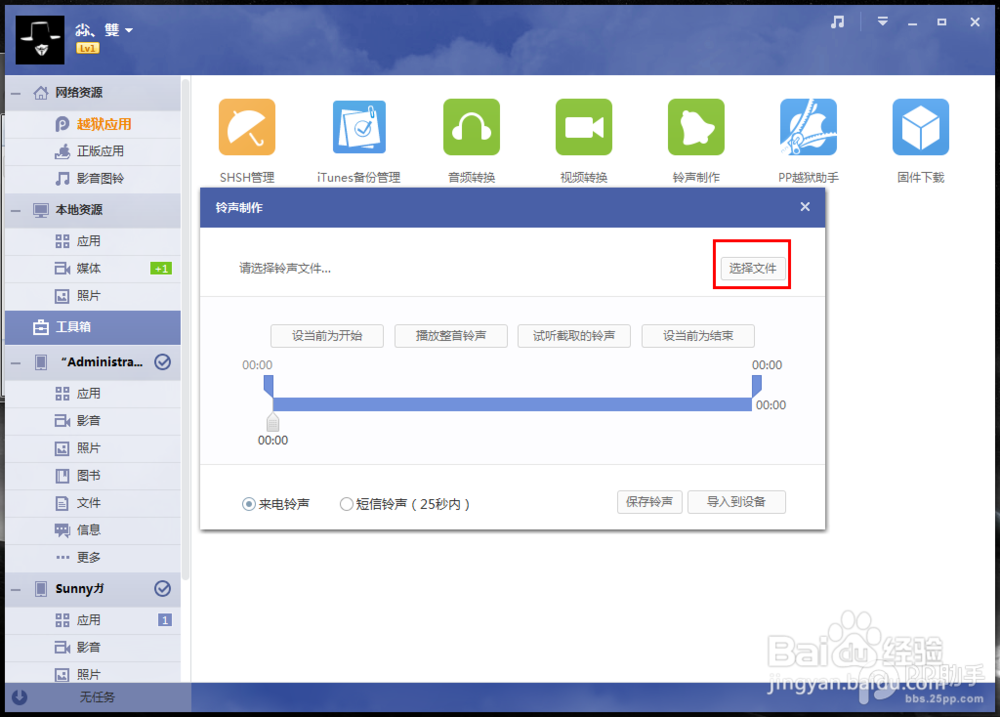 PP助手Win版2.0 铃声制作功能使用教程
